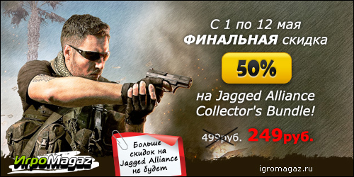 Финальные скидки на Jagged Alliance